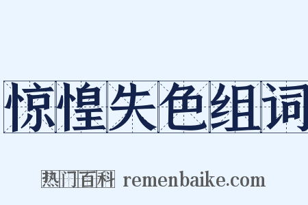 惊惶失色组词是什么意思的图片